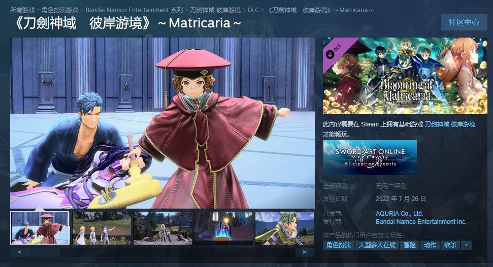 《刀剑神域：彼岸游境》大型扩充DLC后篇“Matricaria”正式发售 Steam定价148元
