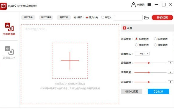 闪电文字语音转换软件2.2.8