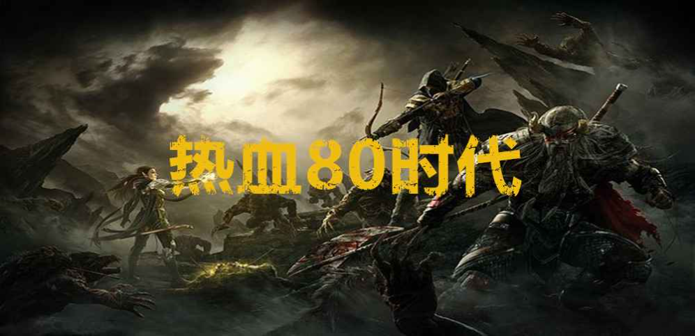 《热血80时代ORPG》v1.9.2正式版[war3地图]