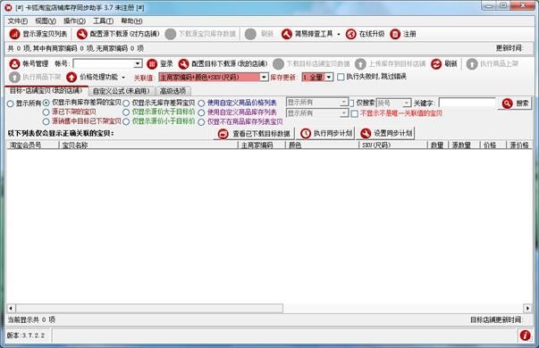 卡狐淘宝库存同步助手3.8