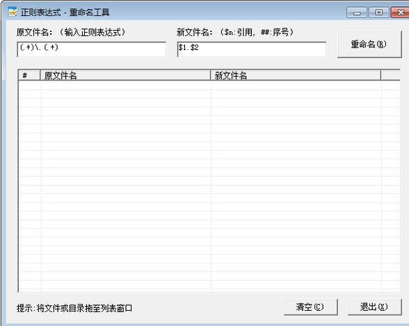正则表达式重命名工具1.0