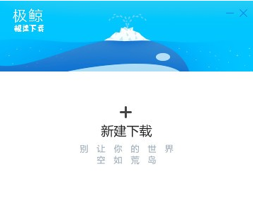 极鲸下载器2.0.7