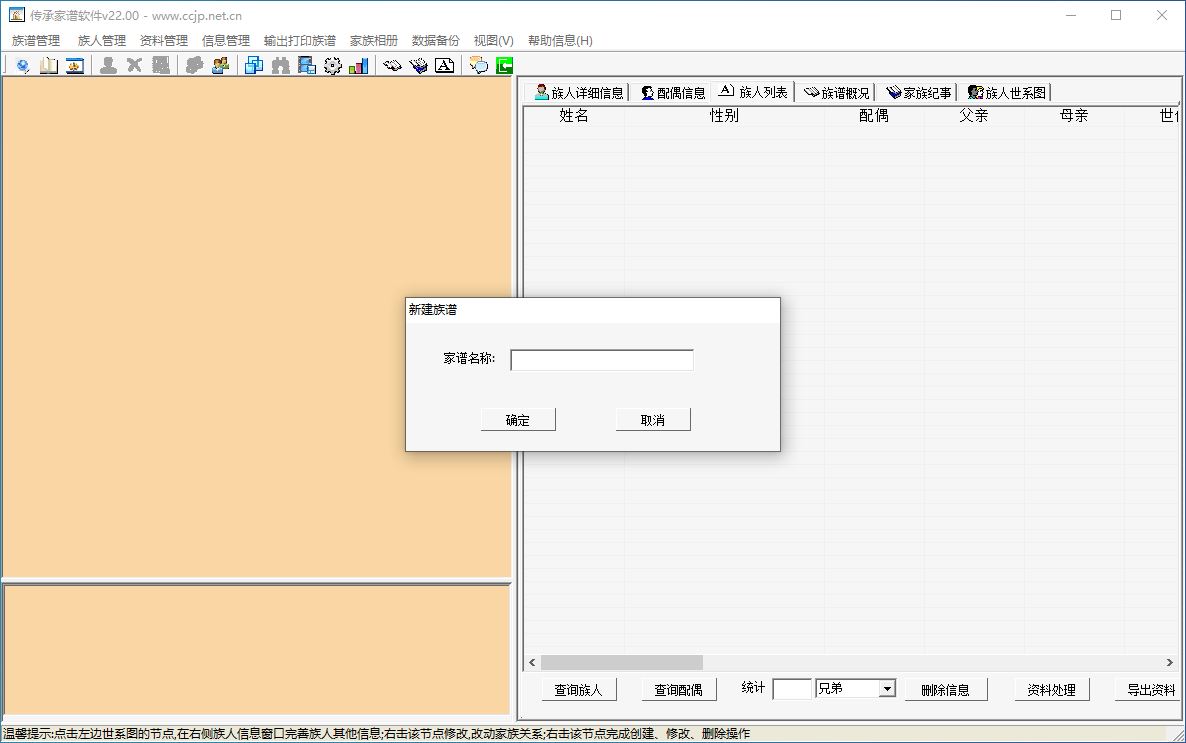 传承家谱软件v22.0