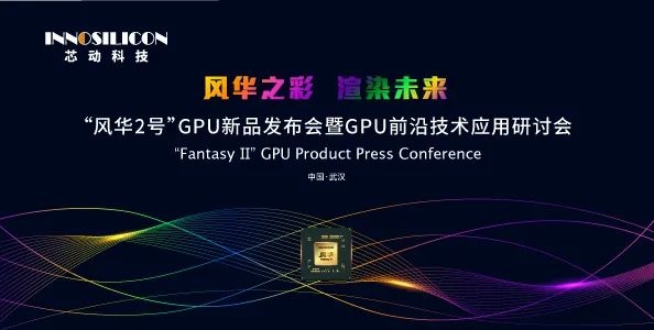 国产桌面GPU新品“风华2号”发布：功耗低至4W