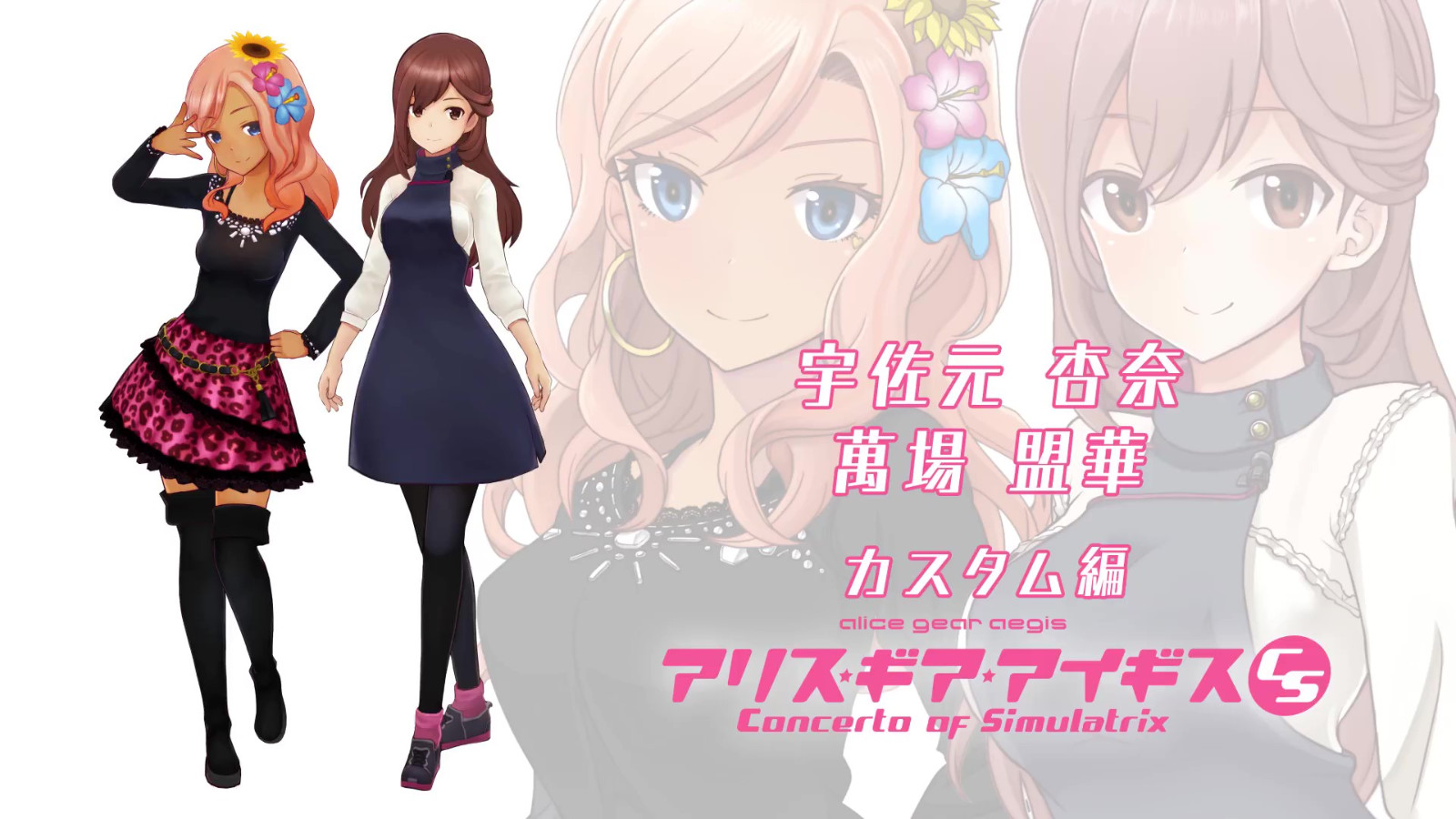 《机甲少女：爱丽丝CS》新PV公布 9月8日上线