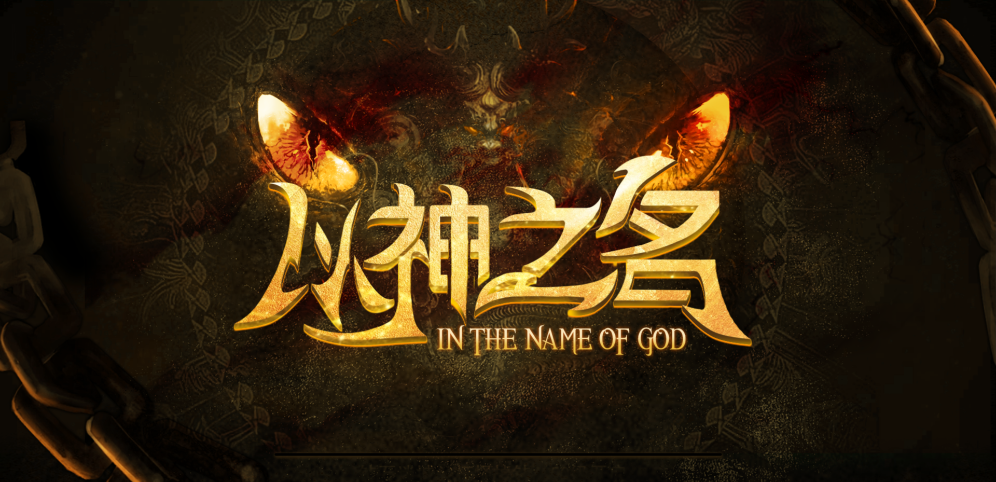 《以神之名》v1.1.67正式版[war3地图]