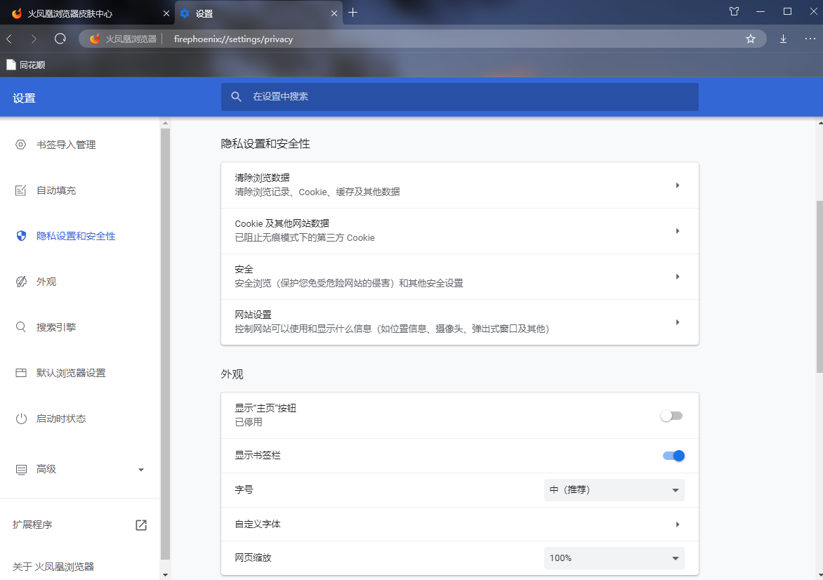 火凤凰浏览器v87.2021.55.1224