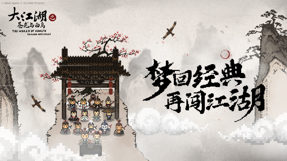 《大江湖之苍龙与白鸟》8月16日Steam发售 定价58元
