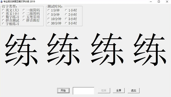 专业英文拼音五笔打字训练