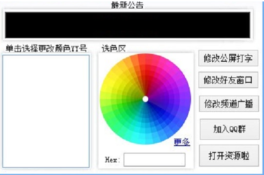 YY自定义颜色工具