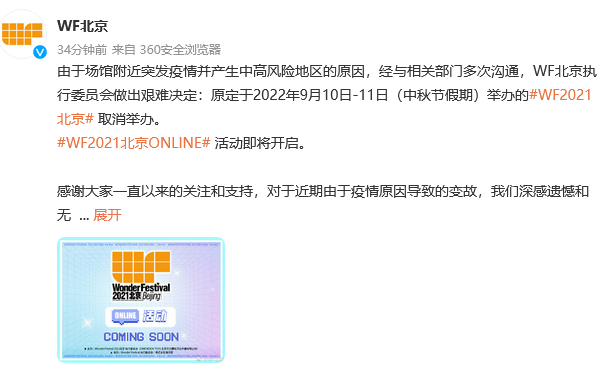 由于疫情原因 中秋节WF2021北京手办展取消举办