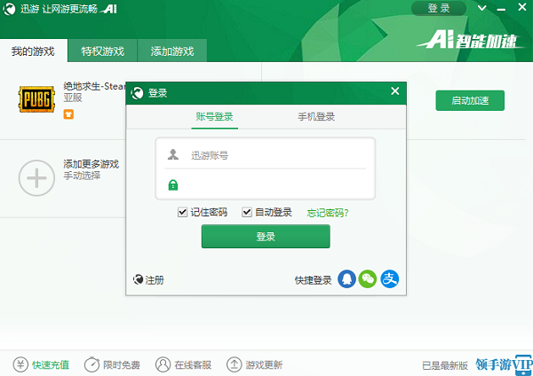 迅游网游加速器2.0