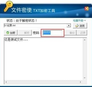 文件密使TXT加密工具2.4