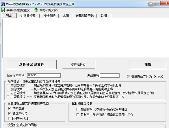 Word文档加密器9.2