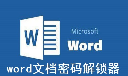 word文档密码解锁器4.1