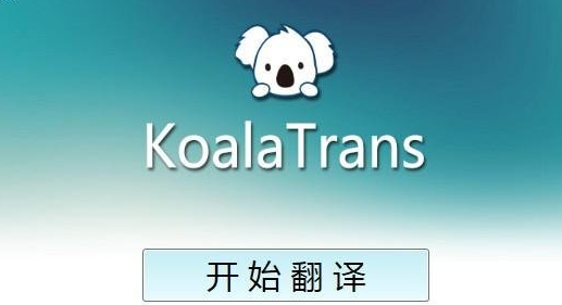 考拉翻译