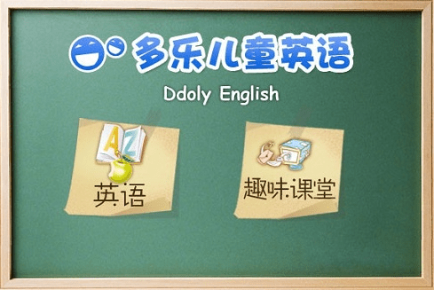 多乐国际儿童英语1.1.0