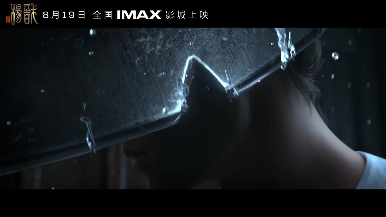 《新神榜：杨戬》IMAX预告 8月19日全国上映