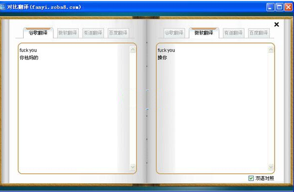 搜霸对比翻译1.1