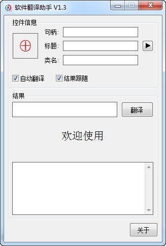 软件翻译助手1.3