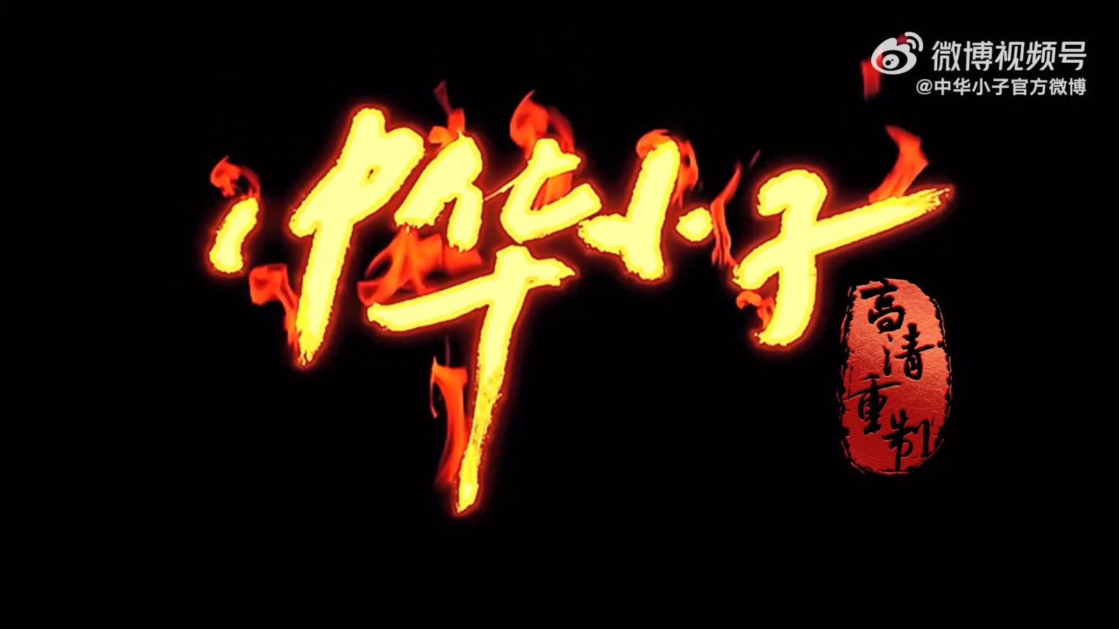 《中华小子》高清重制版8月25日全平台上线 每周更新