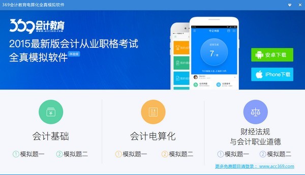 369会计教育电算化全真模拟软件1.0