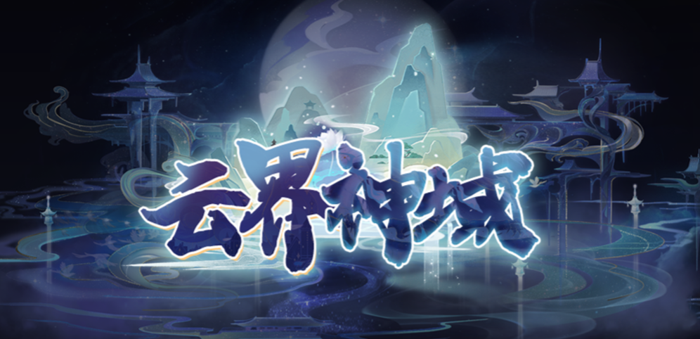 《云界神域》v2.0.2[war3地图]