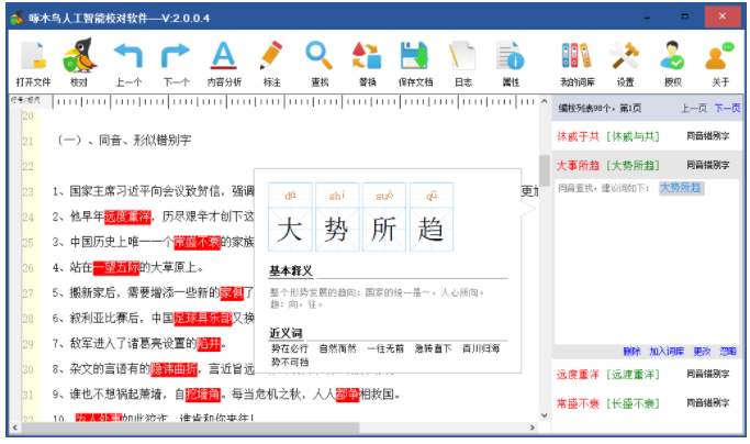 啄木鸟人工智能校对软件2.0
