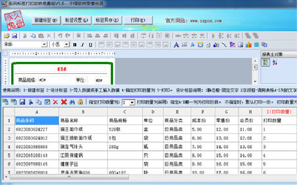 好用条码标签打印软件6.3