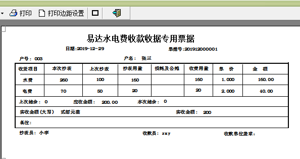 水电费收款收据打印软件32.8