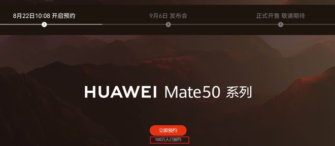 华为Mate 50/Pro系列预约人数已超百万