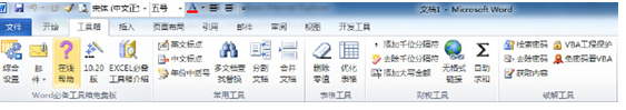 WORD必备工具箱10.20