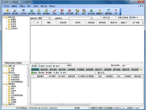 超易工业设备管理软件3.59