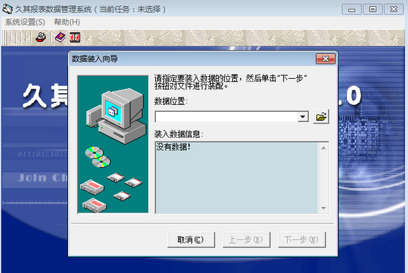 久其报表数据管理系统4.0