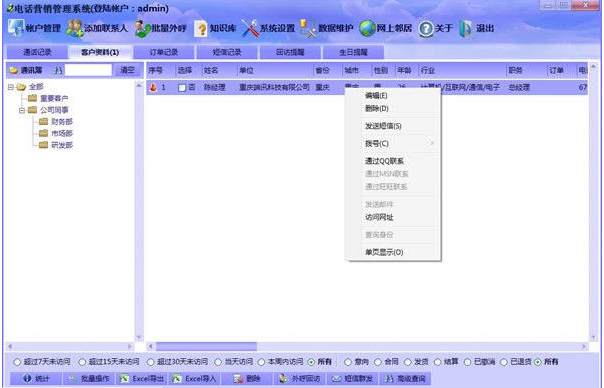 端讯电话销售系统3.2