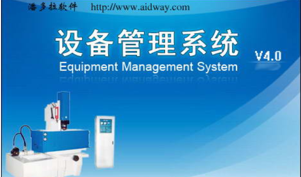 潘多拉设备管理系统4.0