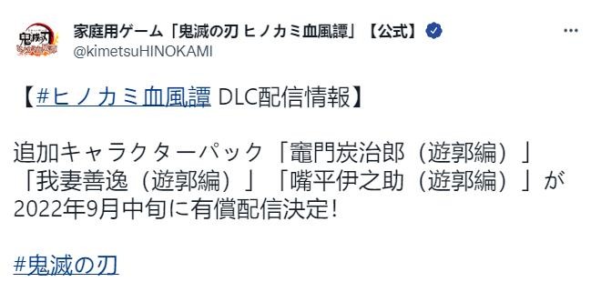《鬼灭之刃：火神血风谭》游郭篇角色DLC 9月中旬发售