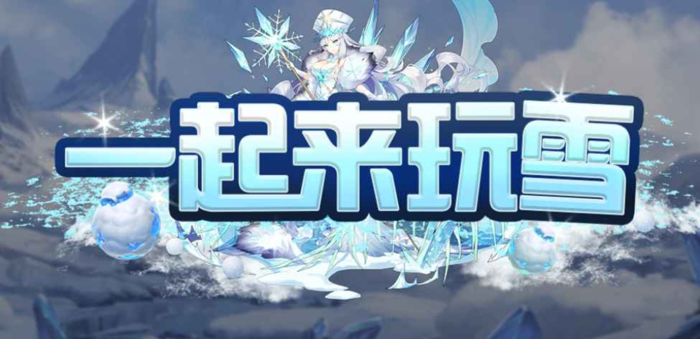 《一起来玩雪》v1.0.16正式版[war3地图]