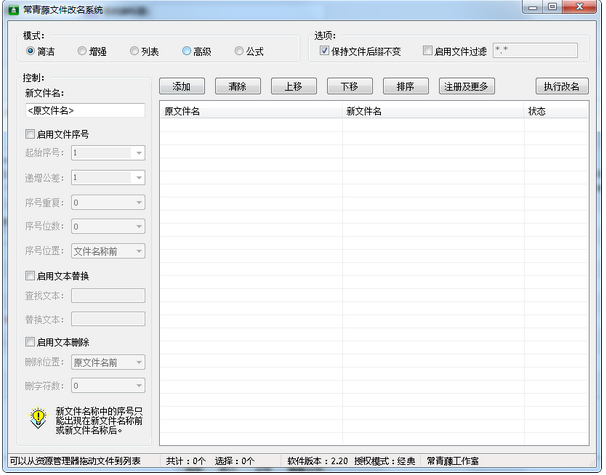 常青藤文件改名系统2.20