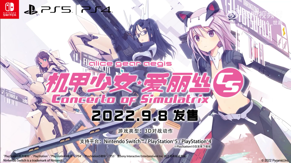 《机甲少女：爱丽丝CS》发布中文预告 游戏9月8日发售