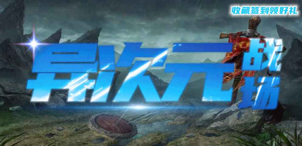 《异次元战场》v1.0.7[war3地图]