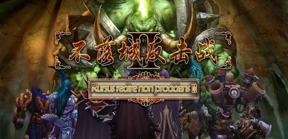 《不落城反击战Ⅱ》v1.2.15[war3地图]