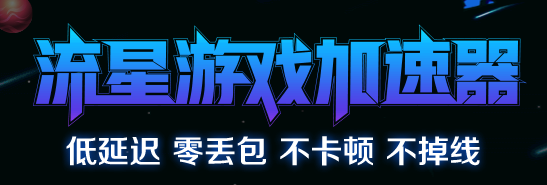 流星游戏加速器v4.4.9