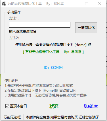 万能无边框窗口化工具1.0