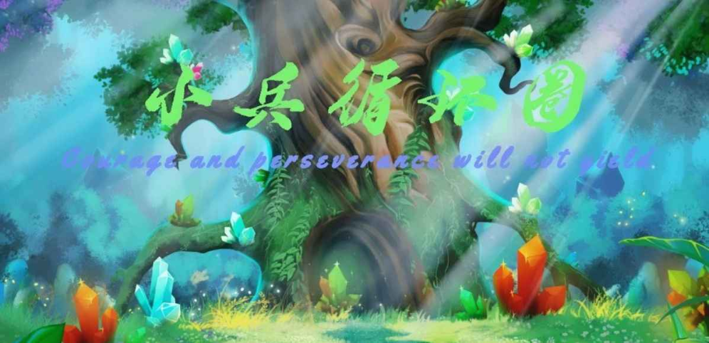 《小兵循环圈》v1.2.3正式版[war3地图]