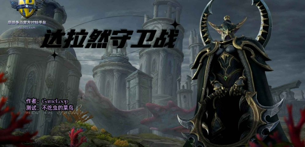 《达拉然防卫战》v2.2.63[war3地图]