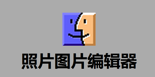 照片图片编辑器5.52