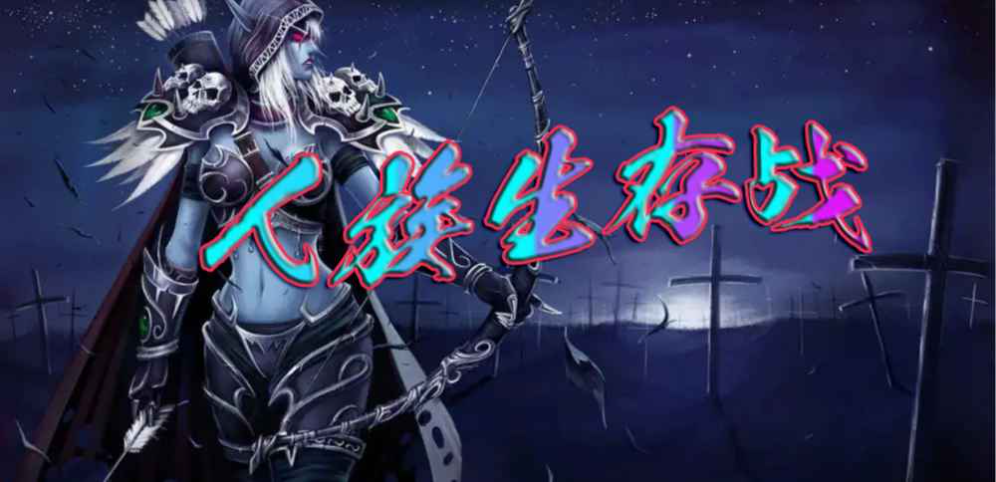 《人族生存战》v1.0.55正式版[war3地图]