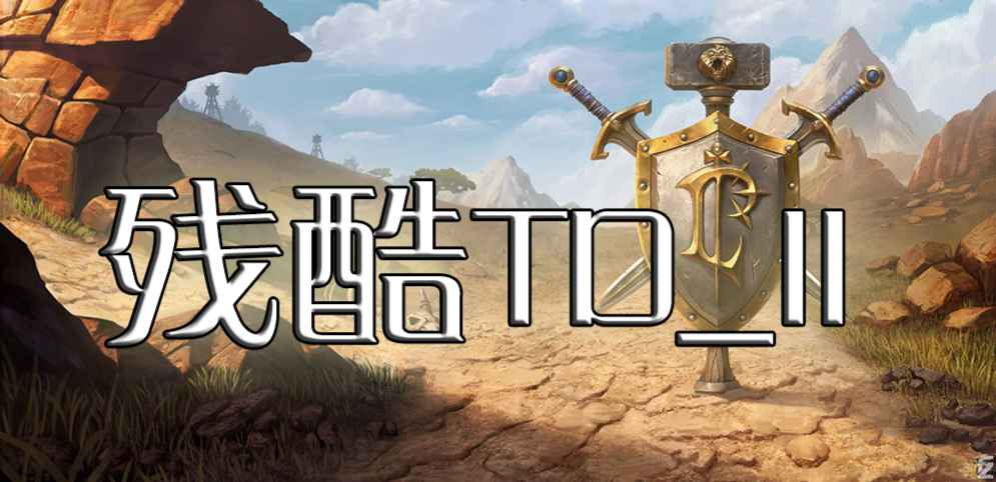 《残酷TD_II》v1.1.5正式版[war3地图]