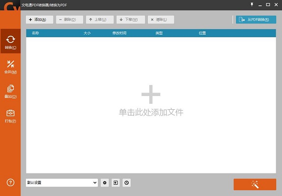文电通PDF转换器